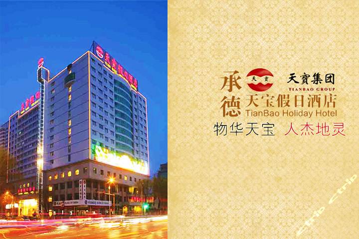 承德天寶假日酒店